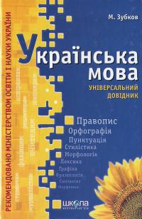 Зубков М. Укпаїнська мова: Універсальний довідник. - 3-тє вид. 966-8114-55-8