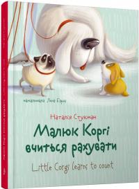 Наталія Стукман; ілюстрації: Лєна Барді Малюк Коргі вчиться рахувати. Книжка-білінгва 978-966-935-912-4