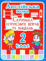 Англійська мова 2 клас. Скринька корисних вправ та завдань 978-966-936-233-9