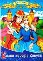 Казки народів Європи 966-674-134-2