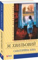 Микола Хвильовий Санаторійна зона 978-966-03-7065-4