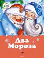 Ушинский Константин, Михайлов Михаил Два мороза. Сказки 978-5-389-11917-8