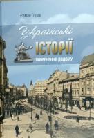 Горак Pоман Украінські історії. Повернення додому 978-617-629-413-9
