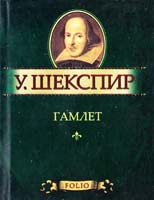 Шекспир Уильям Гамлет 978-966-03-5304-6