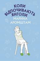 Аромштам Марина Коли відпочивають янголи 978-966-993-221-1