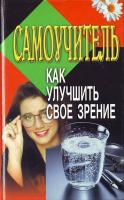 Автор-составитель А. Е. Польской Самоучитель: Как улучшить свое зрение 985-456-691-9