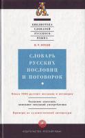 Жуков В. П. Словарь русских пословиц и поговорок 5-200-03048-х