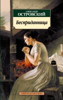Островский Александр Бесприданница 978-5-389-01936-2