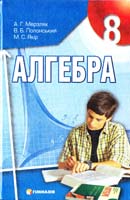Мерзляк А. Г., Полонський В. Б., Якір М. С. Алгебра: Підручн. для 8 класу 978-966-8319-57-0