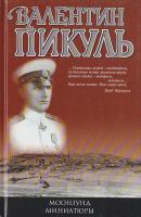 Пикуль Валентин Моонзунд. Миниатюры 5-9533-0948-1