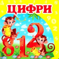 Цифри. (картонка) 978-617-7160-43-3