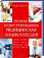 Абрахамс Питер Полная иллюстрированная медицинская энциклопедия 978-617-12-0119-4