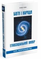 Лозко Галина Боги і народи. Етносоціальний вимір 978-966-634-859-6