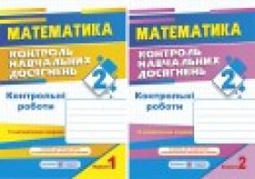 Хребтова Н., Гнатківська О., Корчевська О. Контроль навчальних досягнень з математики. 2 клас. Контрольні роботи. Варіант 1+ Варіант 2 978-966-07-3013-7