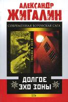 Александр Жигалин Долгое эхо зоны 978-5-699-20809-8