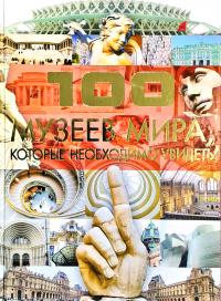 Шереметьева Татьяна 100 музеев мира, которые необходимо увидеть 978-985-16-6306-0