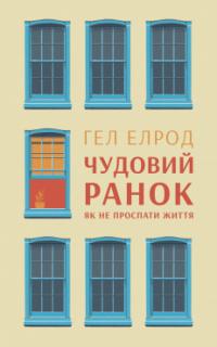 Елрод Гел Чудовий ранок. Як не проспати життя