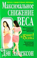 Айзексон Дэн Максимальное снижение веса за 15 минут в день 978-966-480-736-1