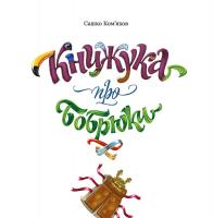 Ком'яков Сашко Книжука про Бобрюка 978-966-2760-19-4