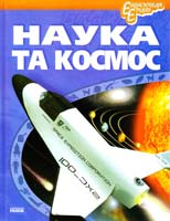 Уклад. Блоха Ю. Наука і космос 978-617-09-1061-5