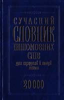 Данилюк І. Сучасний словник іншомовних слів для середньої і вищої школи 978-966-338-863-2