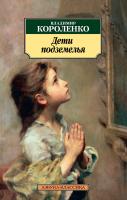 Короленко Владимир Дети подземелья 978-5-389-11351-0