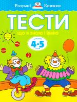 Земцова Ольга Розумні книжки. Тести. Третій рівень. Що я знаю і вмію. Для дітей 4—5 років 978-966-917-028-6