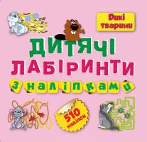 Дитячі лабіринти з наліпками 978-966-939-204-6