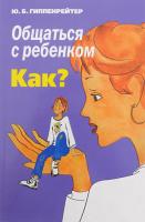 Гиппенрейтер Юлия Общаться с ребенком. Как? 978-5-17-098853-2