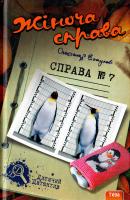 Есаулов Олександр Жіноча справа. Справа №7 978-966-421-117-5