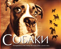 Пол Макгриві, Елізабет Джиніс Собаки 978-966-180-230-7