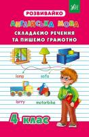 Ю. С. Белова, О. Ю. Гудзенко Англійська мова. Складаємо речення та пишемо грамотно. 4 клас 978-966-284-206-7