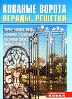 Кованые ворота, ограды, решетки 978-5-93642-314-7
