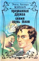 Войнич Этель Лилиан Прерванная дружба. Сними обувь твою 5—87022—049—1