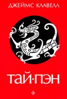 Клавелл Джеймс Тай-пэн 978-5-367-01971-1