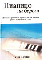 Дорнан Джим Пианино на берегу 5-473-00081-9
