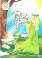 Паронова В.І., Шевченко Н.М. Прилинь, прилинь, Веснонько: Збірник сценаріїв для дітей дошкільного і молодшого шкільного віку 966-692-297-5