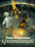 Анна Борисова Креативщик 978-5-17-057439-1, 978-5-271-22894-0