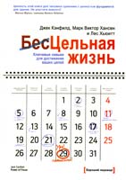 Лес Хьюитт, Джек Кэнфилд, Марк Виктор Хансен Цельная жизнь. Ключевые навыки для достижения ваших целей 978-5-91657-290-2