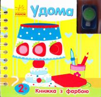 Каспарова Юлія Книжка з фарбою. Удома 978-966-746-728-9
