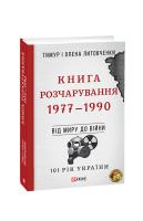 Тимур і Олена Литовченки Книга Розчарування. 1977—1990 978-966-03-9233-5