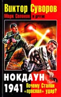 Суворов Виктор, Солонин Марк и др. Виктор Суворов: Нокдаун 1941. Почему Сталин «проспал» удар? 978-5-9955-0261-6