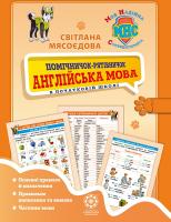 Мясоєдова Світлана Помічничок-рятівничок. Англійська мова 978-617-686-486-8