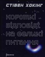 Гокінг Стівен Приховане диво. Вся правда про анатомію жінки 9789669777720