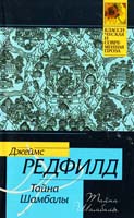 Редфилд Джеймс Тайна Шамбалы 978-5-17-049858-1