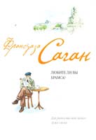 Саган Франсуаза Любите ли вы Брамса? 978-5-699-23776-0