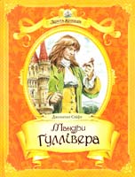 Свіфт Джонатан Мандри Гуллівера 978-617-526-588-8