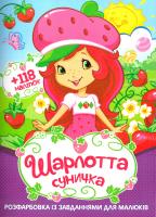 Шарлотта суничка. Розфарбовка із завданням для малюків. + 118 наліпок