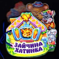 Зайчина хатинка. (картонка) 978-966-745-783-9