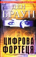 Браун Ден Цифрова фортеця 978-966-14-1037-3
